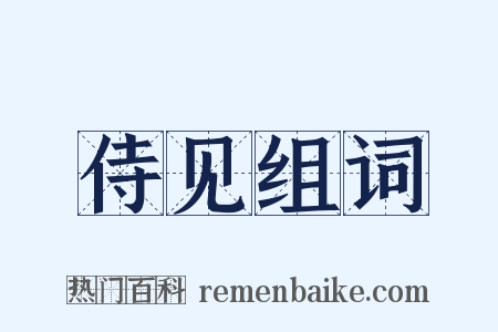 侍见组词是什么意思的图片